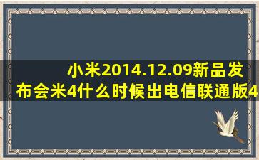 小米2014.12.09新品发布会,米4什么时候出电信,联通版4G版