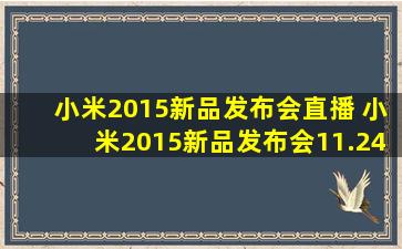 小米2015新品发布会直播 小米2015新品发布会11.24直播地址