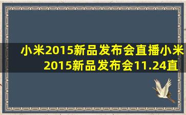 小米2015新品发布会直播小米2015新品发布会11.24直播地址