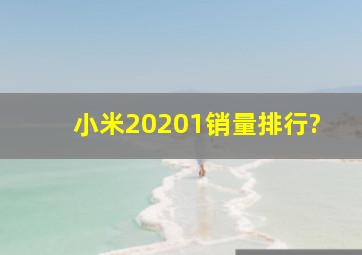 小米20201销量排行?