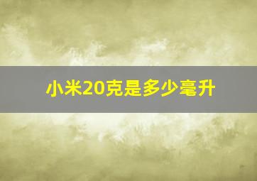 小米20克是多少毫升