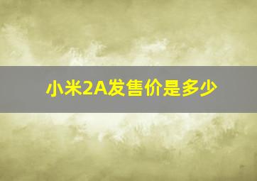 小米2A发售价是多少