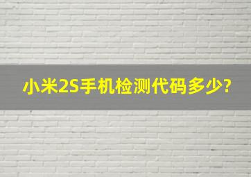 小米2S手机检测代码多少?