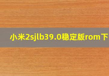 小米2sjlb39.0稳定版rom下载