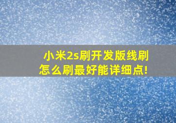 小米2s刷开发版,线刷怎么刷,最好能详细点!