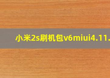 小米2s刷机包v6miui4.11.7