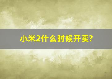 小米2什么时候开卖?