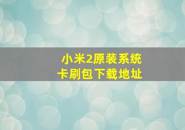 小米2原装系统卡刷包下载地址