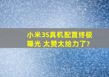 小米3S真机配置终极曝光 太赞太给力了?