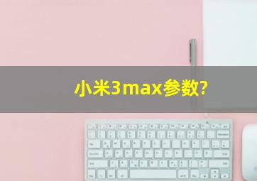 小米3max参数?