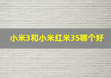 小米3和小米红米3S哪个好