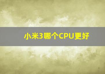 小米3哪个CPU更好(