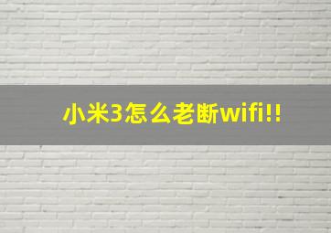 小米3怎么老断wifi!!