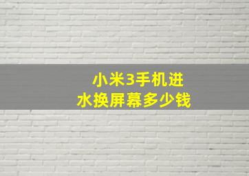 小米3手机进水换屏幕多少钱