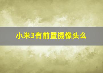 小米3有前置摄像头么