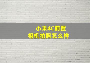 小米4C前置相机拍照怎么样