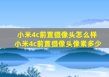 小米4c前置摄像头怎么样 小米4c前置摄像头像素多少