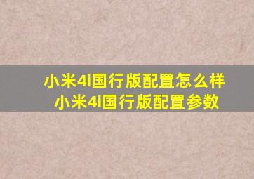 小米4i国行版配置怎么样 小米4i国行版配置参数