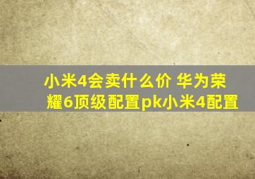 小米4会卖什么价 华为荣耀6顶级配置pk小米4配置