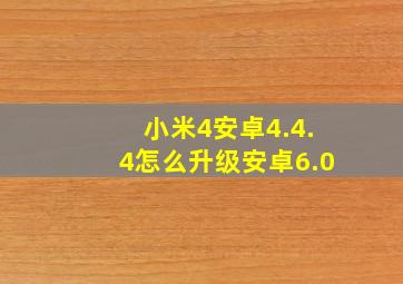 小米4安卓4.4.4怎么升级安卓6.0