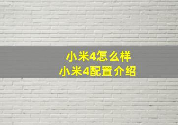 小米4怎么样小米4配置介绍