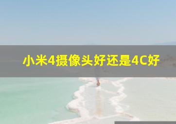 小米4摄像头好还是4C好