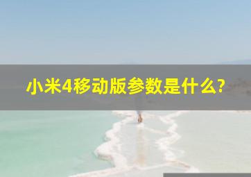 小米4移动版参数是什么?