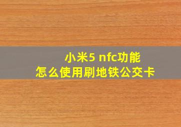 小米5 nfc功能怎么使用刷地铁公交卡