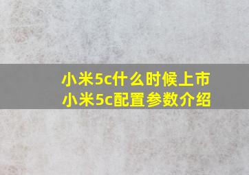 小米5c什么时候上市 小米5c配置参数介绍