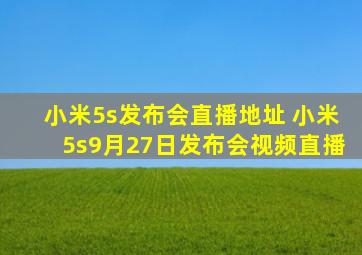小米5s发布会直播地址 小米5s9月27日发布会视频直播