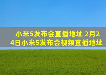 小米5发布会直播地址 2月24日小米5发布会视频直播地址