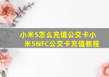 小米5怎么充值公交卡小米5NFC公交卡充值教程