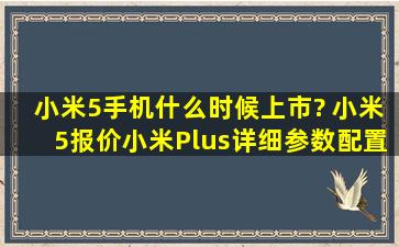 小米5手机什么时候上市? 小米5报价小米Plus详细参数配置