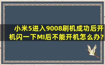 小米5进入9008刷机成功后开机闪一下MI后不能开机怎么办?