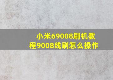 小米69008刷机教程9008线刷怎么操作