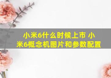 小米6什么时候上市 小米6概念机图片和参数配置