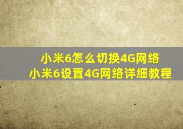 小米6怎么切换4G网络 小米6设置4G网络详细教程