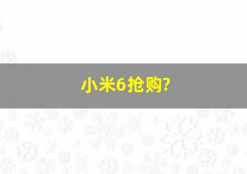 小米6抢购?