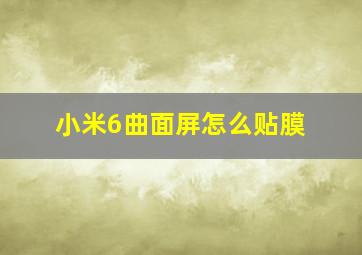 小米6曲面屏怎么贴膜