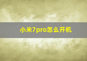 小米7pro怎么开机