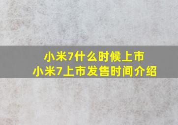 小米7什么时候上市 小米7上市发售时间介绍