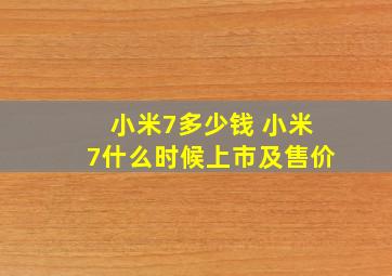 小米7多少钱 小米7什么时候上市及售价