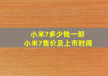 小米7多少钱一部 小米7售价及上市时间