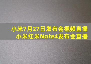 小米7月27日发布会视频直播 小米红米Note4发布会直播