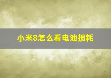 小米8怎么看电池损耗