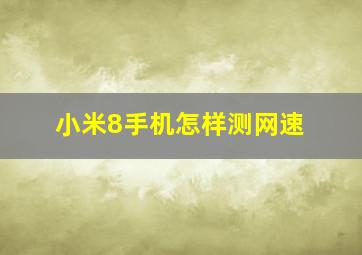 小米8手机怎样测网速