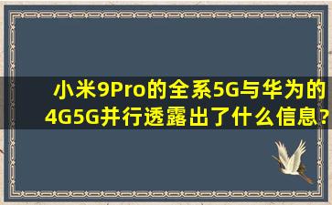 小米9Pro的全系5G与华为的4G、5G并行,透露出了什么信息?