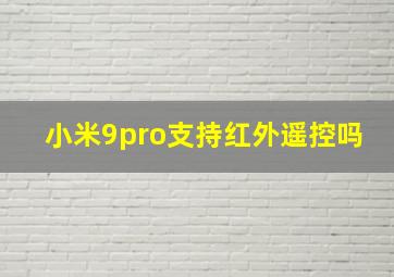 小米9pro支持红外遥控吗