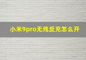 小米9pro无线反充怎么开