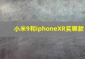 小米9和iphoneXR买哪款